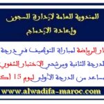 نتائج الاختبار الكتابي لمباراة التوظيف في درجتي قائد السجون مساعد من الدرجة الأولى والثانية