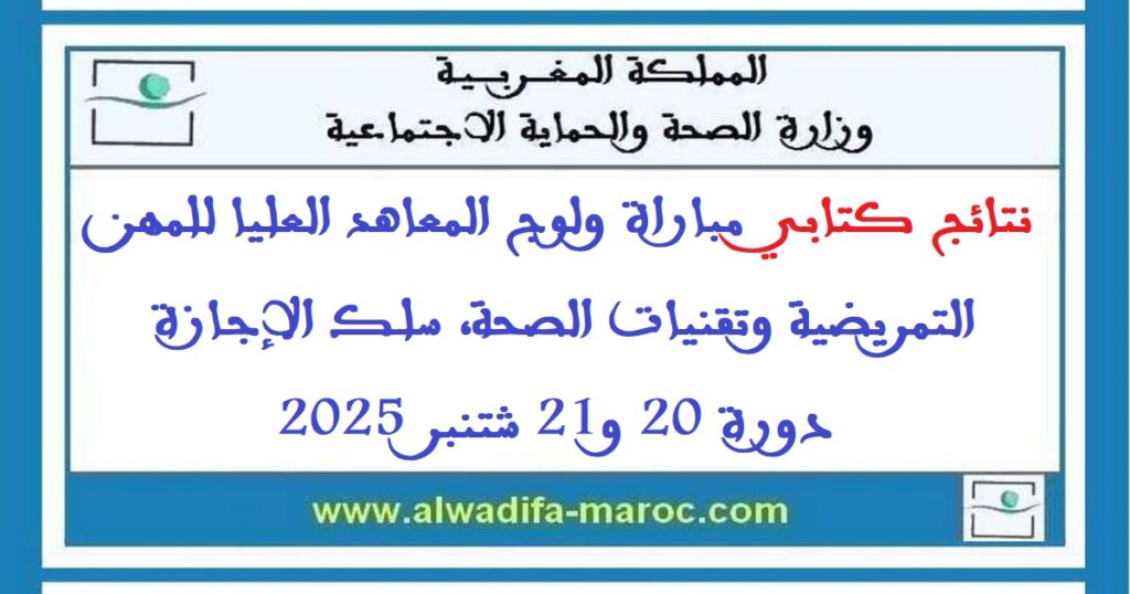 نتائج كتابي مباراة ولوج المعاهد العليا للمهن التمريضية وتقنيات الصحة، سلك الإجازة دورة 20 و21 شتنبر 2025