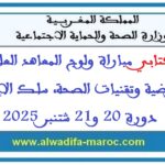 نتائج كتابي مباراة ولوج المعاهد العليا للمهن التمريضية وتقنيات الصحة، سلك الإجازة دورة 20 و21 شتنبر 2025