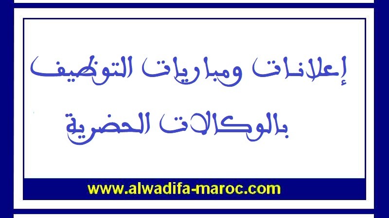 وكالات حضرية: مباريات توظيف مهندسين، ومهندسين معماريين، إطار وتقنيين متخصصين