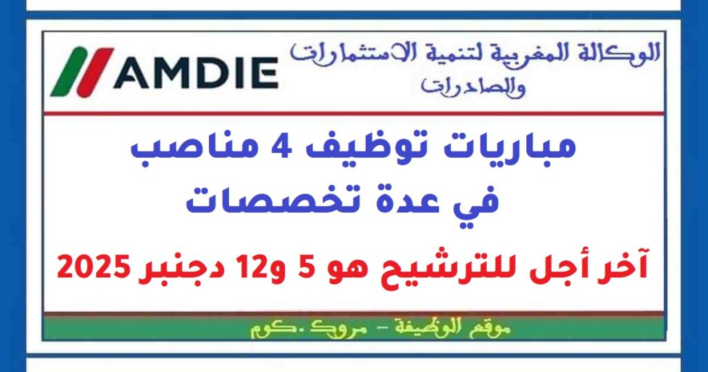 مباريات توظيف 4 مناصب في عدة تخصصات. آخر أجل للترشيح هو 5 و12 دجنبر 2025