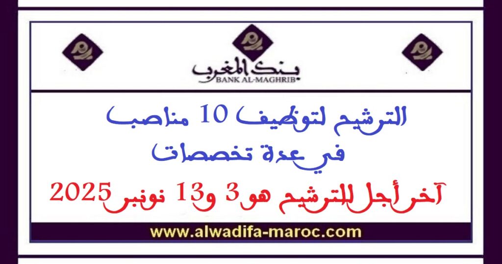 الترشيح لتوظيف 10 مناصب في عدة تخصصات. آخر أجل للترشيح هو 3 و13 نونبر 2025