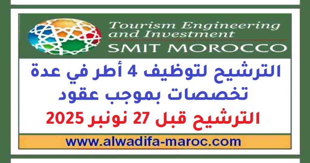 الترشيح لتوظيف 4 أطر في عدة تخصصات بموجب عقود. الترشيح قبل 27 نونبر 2025