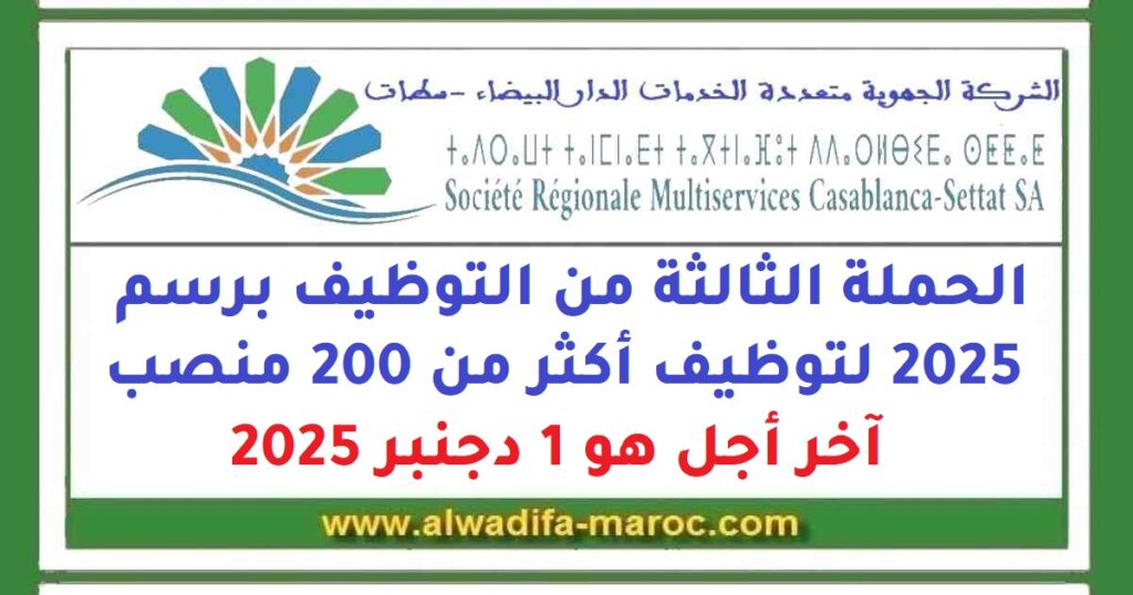 الحملة الثالثة من التوظيف برسم 2025 لتوظيف أكثر من 200 منصب، آخر أجل هو 1 دجنبر 2025