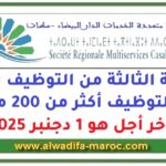 الحملة الثالثة من التوظيف برسم 2025 لتوظيف أكثر من 200 منصب، آخر أجل هو 1 دجنبر 2025