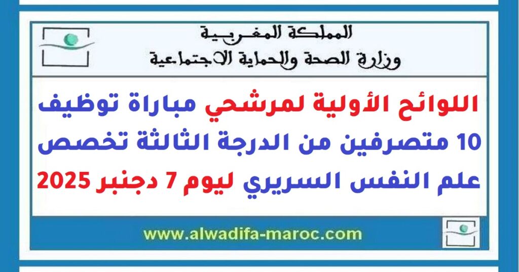 اللوائح الأولية لمرشحي مباراة توظيف 10 متصرفين من الدرجة الثالثة تخصص علم النفس السريري ليوم 7 دجنبر 2025