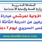 اللوائح الأولية لمرشحي مباراة توظيف 10 متصرفين من الدرجة الثالثة تخصص علم النفس السريري ليوم 7 دجنبر 2025