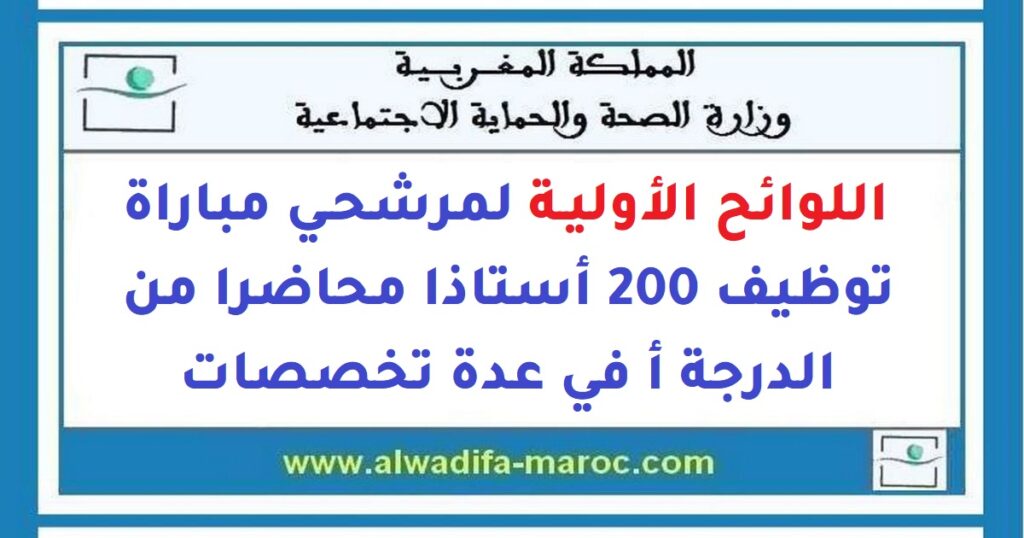 اللوائح الأولية لمرشحي مباراة توظيف 200 أستاذا محاضرا من الدرجة أ في عدة تخصصات