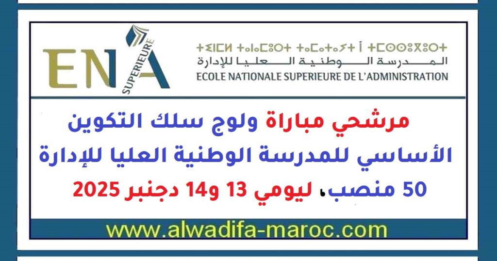 المدرسة الوطنية العليا للإدارة: مرشحي مباراة ولوج سلك التكوين الأساسي للمدرسة الوطنية العليا للإدارة