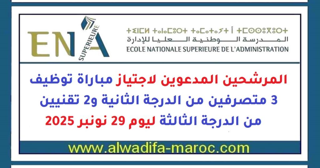 المرشحين المدعوين لاجتياز مباراة توظيف 3 متصرفين من الدرجة الثانية و2 تقنيين من الدرجة الثالثة ليوم 29 نونبر 2025