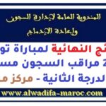 المندوبية العامة لإدارة السجون وإعادة الإدماج: النتائج النهائية لمباراة توظيف 200 مراقب السجون مساعد من الدرجة الثانية