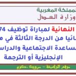 النتائج النهائية لمباراة توظيف 74 منتدبا قضائيا من الدرجة الثالثة في مجال المساعدة الاجتماعية والدراسات الإنجليزية أو الترجمة