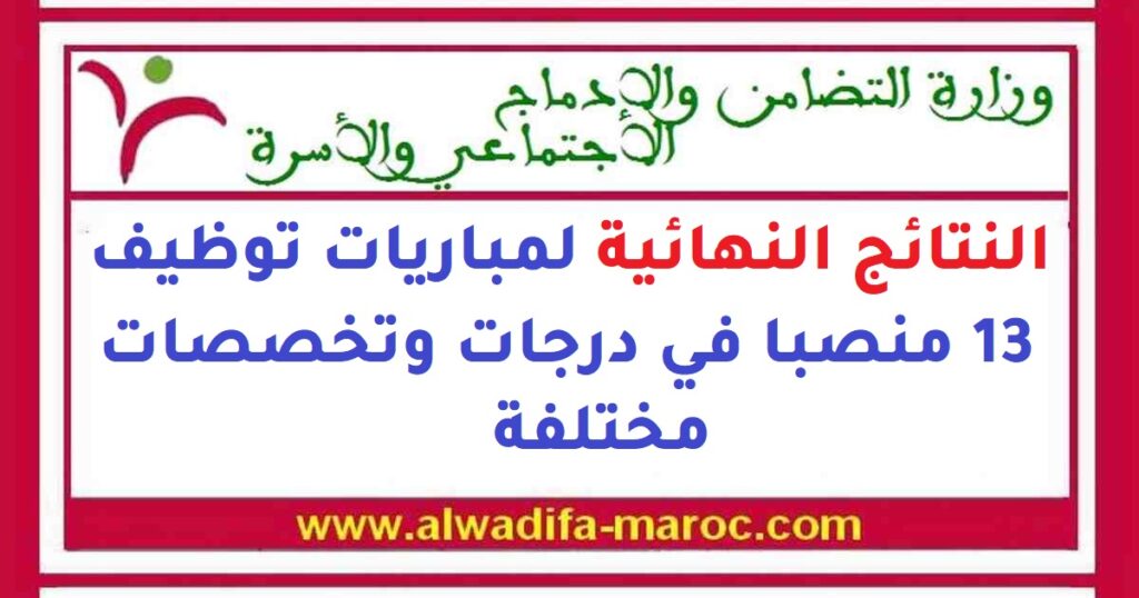 النتائج النهائية لمباريات توظيف 13 منصبا في درجات وتخصصات مختلفة