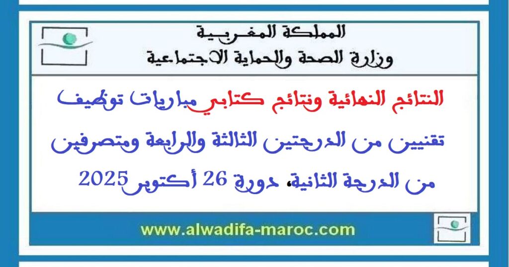 النتائج النهائية ونتائج كتابي مباريات توظيف تقنيين من الدرجتين الثالثة والرابعة ومتصرفين من الدرجة الثانية