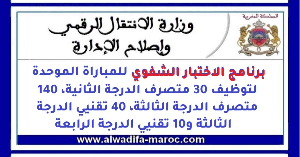 برنامج الاختبار الشفوي للمباراة الموحدة لتوظيف 30 متصرف الدرجة الثانية، 140 متصرف الدرجة الثالثة، 40 تقنيي الدرجة الثالثة و10 تقنيي الدرجة الرابعة