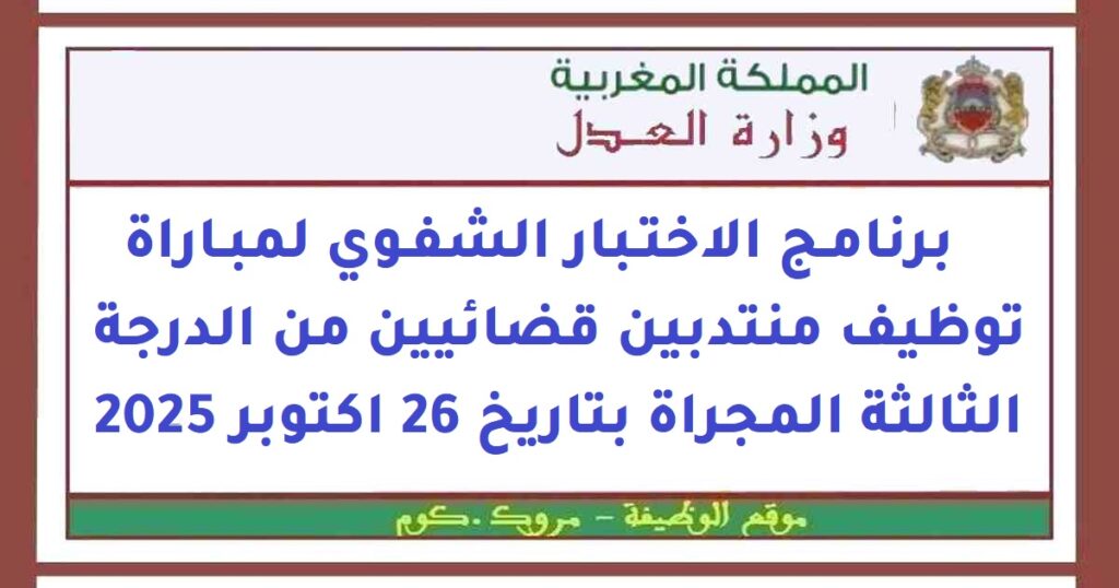 برنامج الاختبار الشفوي لمباراة توظيف 74 منتدبا قضائيا من الدرجة الثالثة في مجال المساعدة الاجتماعية والدراسات الإنجليزية أو الترجمة