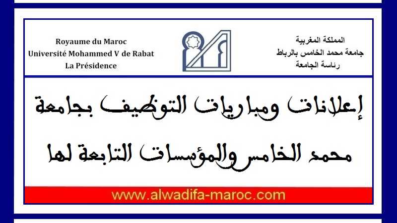 جامعة محمد الخامس – الرئاسة: مباراة توظيف 06 أطر إدارية وتقنية برئاسة الجامعة. الترشيح قبل 11 دجنبر 2025