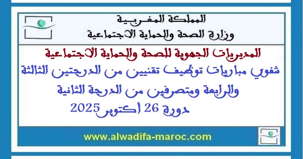 شفوي مباريات توظيف تقنيين من الدرجتين الثالثة والرابعة ومتصرفين من الدرجة الثانية دورة 26 أكتوبر 2025