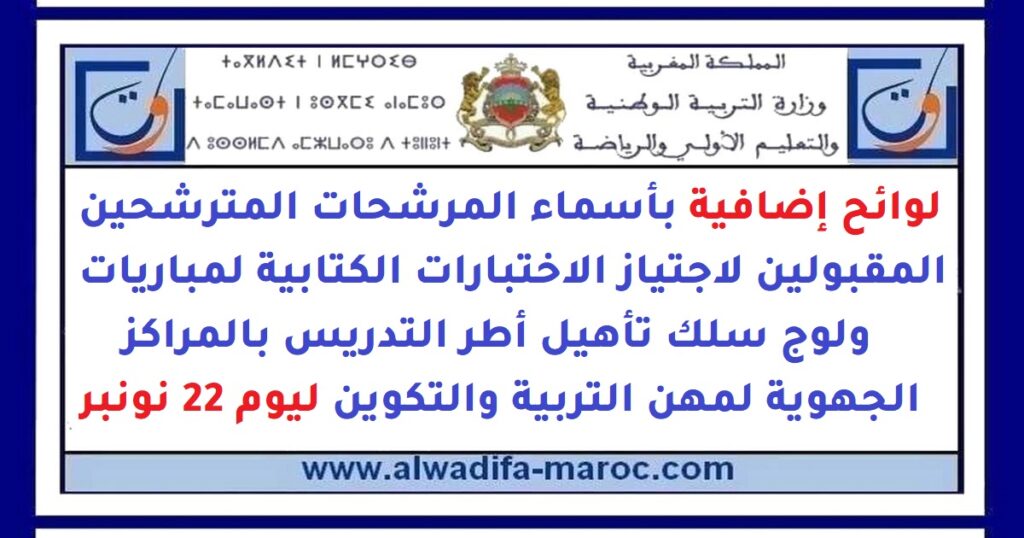 لوائح إضافية بأسماء المرشحات المترشحين المقبولين لاجتياز الاختبارات الكتابية لمباريات ولوج سلك تأهيل أطر التدريس بالمراكز الجهوية لمهن التربية والتكوي