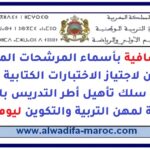 لوائح إضافية بأسماء المرشحات المترشحين المقبولين لاجتياز الاختبارات الكتابية لمباريات ولوج سلك تأهيل أطر التدريس بالمراكز الجهوية لمهن التربية والتكوي