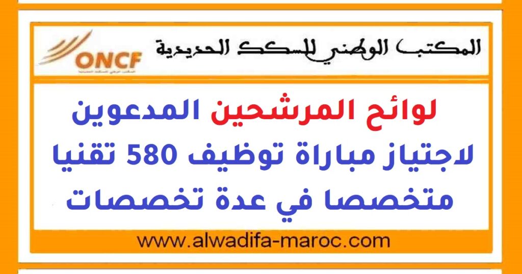 لوائح المرشحين المدعوين لاجتياز مباراة توظيف 580 تقنيا متخصصا في عدة تخصصات