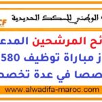 لوائح المرشحين المدعوين لاجتياز مباراة توظيف 580 تقنيا متخصصا في عدة تخصصات