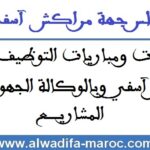 مباراة توظيف 04 مناصب في مختلف الدرجات. آخر أجل هو 12 دجنبر 2025