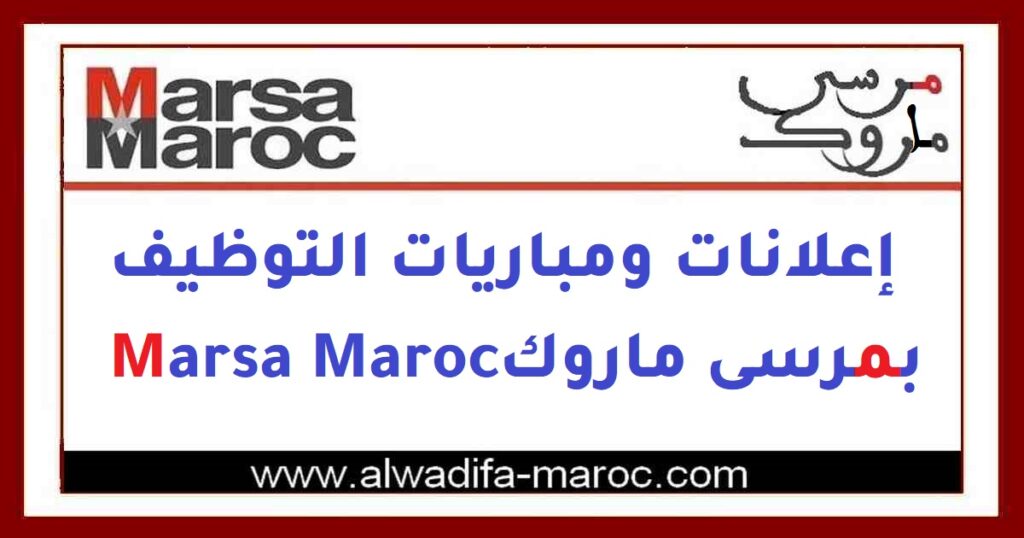 شركة استغلال الموانئ – مرسى ماروك: مباراة توظيف 25 مشغلا وسائقي آليات الميناء. آخر أجل للترشيح هو 21 يناير 2026
