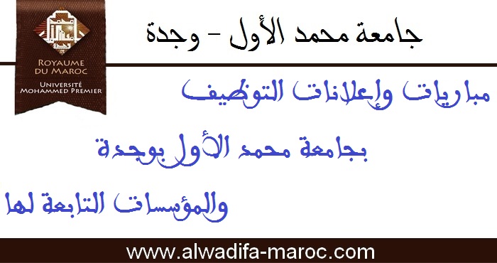 مباراة توظيف 08 أساتذة محاضرين. الترشيح قبل 19 نونبر 2025