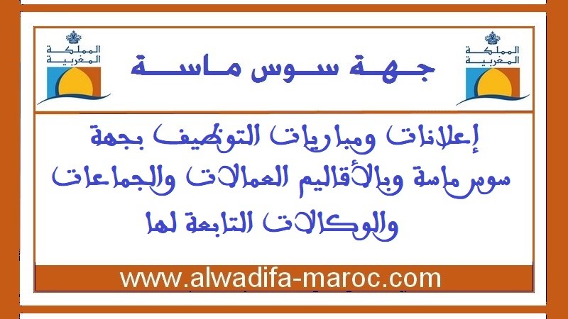 مباراة توظيف 1 مهندس الدولة من الدرجة الأولى، 2 متصرفين من الدرجة الثانية و1 تقني من الدرجة الثالثة. آخر أجل هو 9 دجنبر 2025