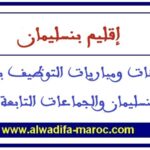 مباراة توظيف 1 مهندس دولة من الدرجة الأولى، 2 متصرفان من الدرجة الثالثة و1 تقني من الدرجة الثالثة. آخر أجل 09 دجنبر 2025