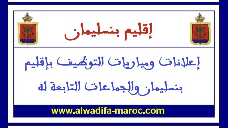 مباراة توظيف 1 مهندس دولة من الدرجة الأولى، 2 متصرفان من الدرجة الثالثة و1 تقني من الدرجة الثالثة. آخر أجل 09 دجنبر 2025