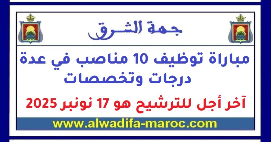 مباراة توظيف 10 مناصب في عدة درجات وتخصصات. آخر أجل للترشيح هو 17 نونبر 2025