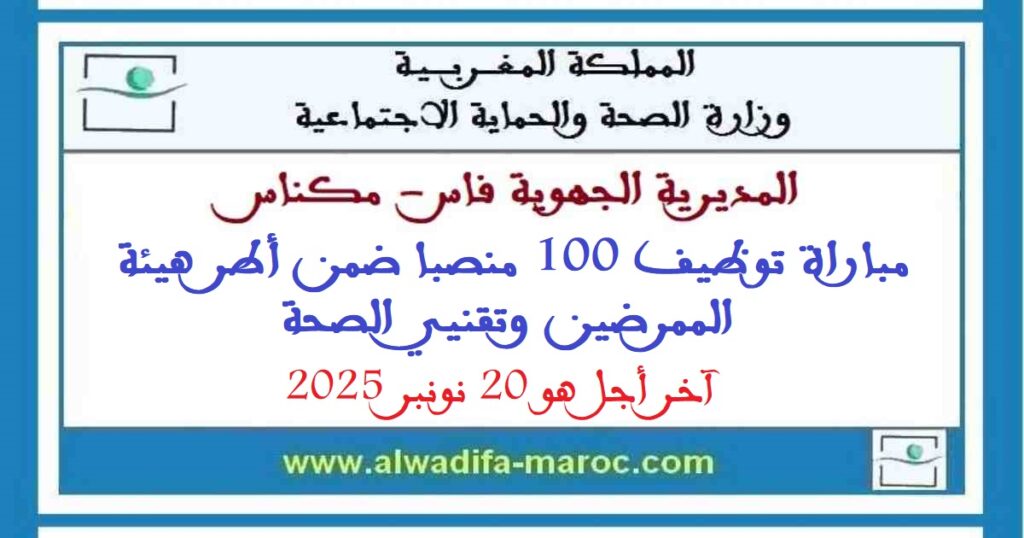 مباراة توظيف 100 منصبا ضمن أطر هيئة الممرضين وتقنيي الصحة. آخر أجل هو 20 نونبر 2025