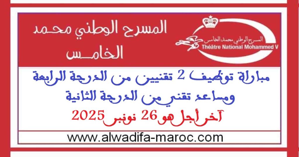 مباراة توظيف 2 تقنيين من الدرجة الرابعة ومساعد تقني من الدرجة الثانية، آخر أجل هو 26 نونبر 2025