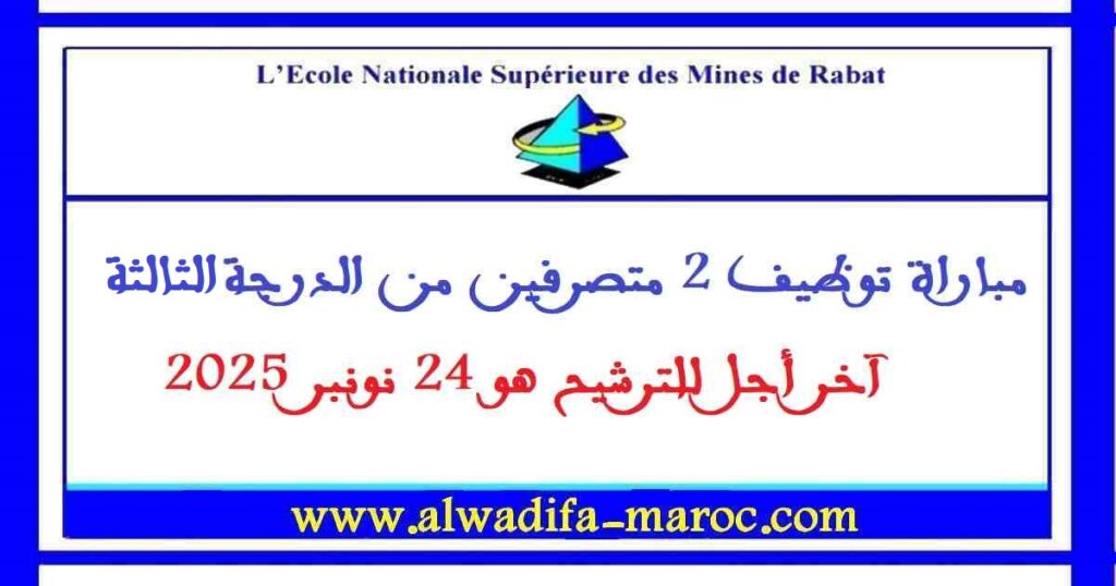 مباراة توظيف 2 متصرفين من الدرجة الثالثة. آخر أجل للترشيح هو 24 نونبر 2025