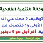 مباراة توظيف 2 مهندسي الدولة من الدرجة الأولى و1 متصرف من الدرجة الثانية. آخر أجل هو 9 دجنبر 2025
