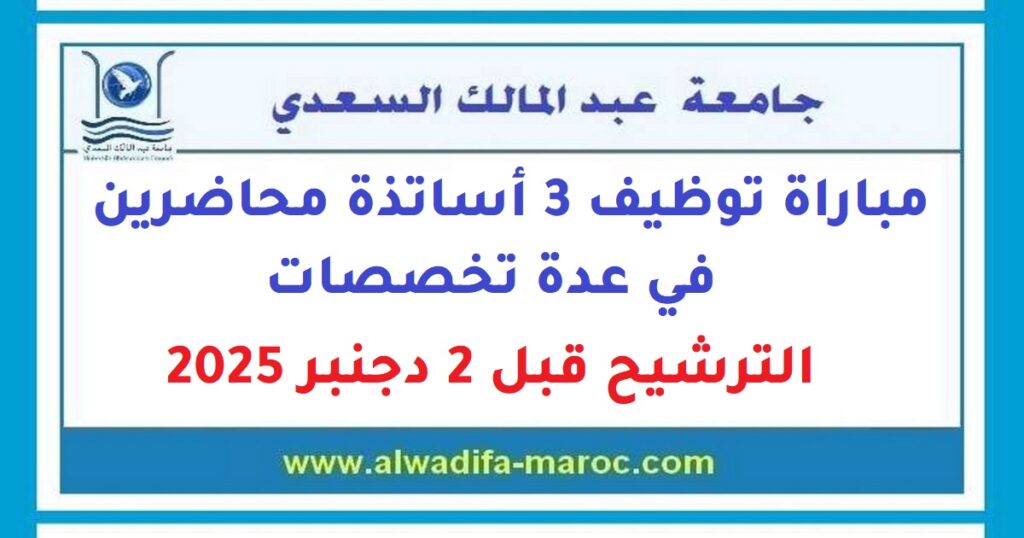 مباراة توظيف 3 أساتذة محاضرين في عدة تخصصات. الترشيح قبل 2 دجنبر 2025
