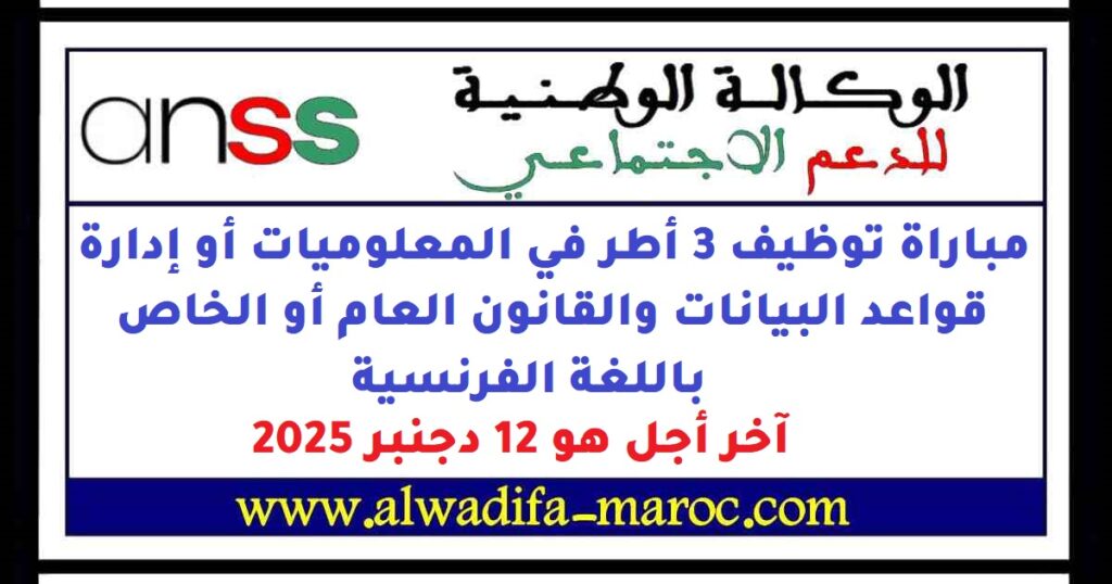 مباراة توظيف 3 أطر في المعلوميات أو إدارة قواعد البيانات والقانون العام أو الخاص باللغة الفرنسية، آخر أجل هو 12 دجنبر
