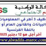 مباراة توظيف 3 أطر في المعلوميات أو إدارة قواعد البيانات والقانون العام أو الخاص باللغة الفرنسية، آخر أجل هو 12 دجنبر