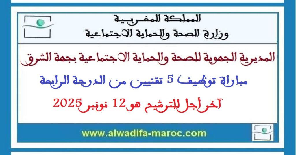 مباراة توظيف 5 تقنيين من الدرجة الرابعة. آخر أجل للترشيح هو 12 نونبر 2025