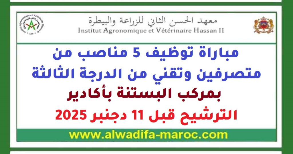 مباراة توظيف 5 مناصب من متصرفين وتقني من الدرجة الثالثة بمركب البستنة بأكادير. الترشيح قبل 11 دجنبر 2025