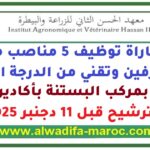 مباراة توظيف 5 مناصب من متصرفين وتقني من الدرجة الثالثة بمركب البستنة بأكادير. الترشيح قبل 11 دجنبر 2025