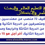 مباراة توظيف 72 منصب من مهندسين ومتصرفين وتقنيين من الدرجة الثالثة والرابعة ومساعدين تقنيين