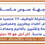 مباراة مشتركة لتوظيف 111 منصبا من أطباء طب عام، أطباء بيطريين وممرضين وتقنيي الصحة وتقنيين بأقاليم وعمالات جهة سوس ماسة. آخر أجل هو 10 دجنبر 2025