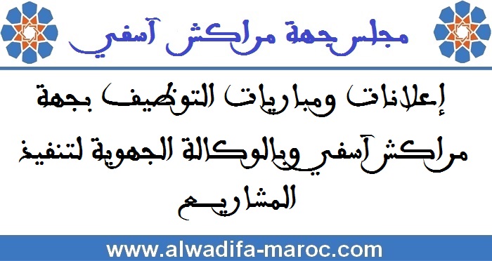 مباراة مشتركة لتوظيف 119 منصبا من أطباء طب عام، أطباء بيطريين وممرضين وتقنيي الصحة وتقنيين بأقاليم وعمالات جهة مراكش آسفي. آخر أجل هو دجنبر 2024