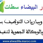 مباراة مشتركة لتوظيف 55 منصبا من أطباء عامين، أطباء بيطريين، ممرضين، تقنيي الصحة وتقنيين بأقاليم جهة الدار البيضاء