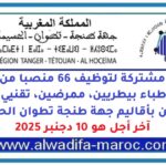 مباراة مشتركة لتوظيف 66 منصبا من أطباء عامين، أطباء بيطريين، ممرضين، تقنيي الصحة، تقنيين بأقاليم جهة طنجة تطوان الحسيمة. آخر أجل هو 10 دجنبر 2025