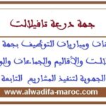 مباراة مشتركة لتوظيف 83 منصبا من أطباء طب عام، أطباء بيطريين وممرضين وتقنيي الصحة وتقنيين بأقاليم وعمالات جهة درعة تافيلالت. آخر أجل هو 10 دجنبر 2025