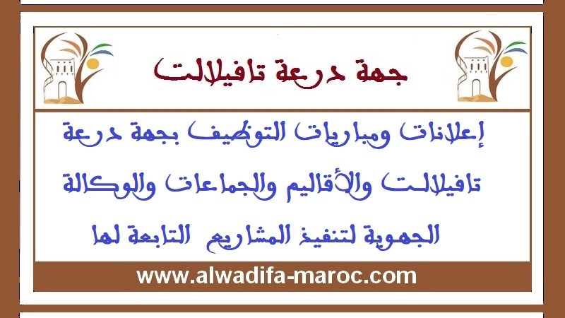مباراة مشتركة لتوظيف 83 منصبا من أطباء طب عام، أطباء بيطريين وممرضين وتقنيي الصحة وتقنيين بأقاليم وعمالات جهة درعة تافيلالت. آخر أجل هو 10 دجنبر 2025
